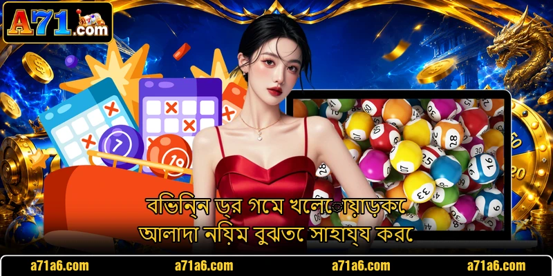 বিভিন্ন ড্র গেম খেলোয়াড়কে আলাদা নিয়ম বুঝতে সাহায্য করে