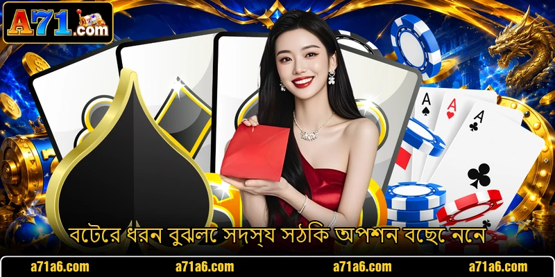 বেটের ধরন বুঝলে সদস্য সঠিক অপশন বেছে নেন