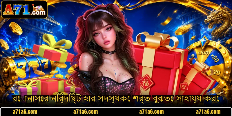 বোনাসের নির্দিষ্ট হার সদস্যকে শর্ত বুঝতে সাহায্য করে