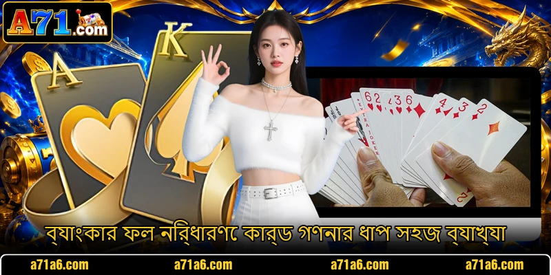 ব্যাংকার ফল নির্ধারণে কার্ড গণনার ধাপ সহজ ব্যাখ্যা