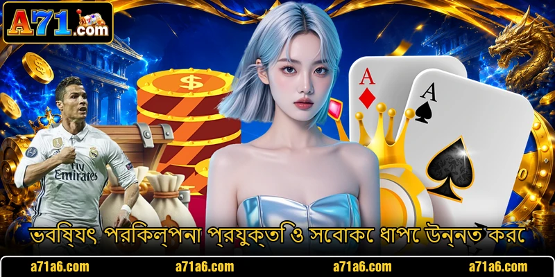 ভবিষ্যৎ পরিকল্পনা প্রযুক্তি ও সেবাকে ধাপে উন্নত করে ভবিষ্যৎ পরিকল্পনা প্রযুক্তি ও সেবাকে ধাপে উন্নত করে