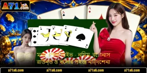 মনোপলি লাইভ - নিয়ম, বোনাস রাউন্ড ও খেলার সহজ নির্দেশনা