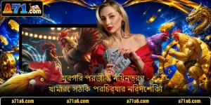 মুরগির পরজীবী নিয়ন্ত্রণ - খামারে সঠিক পরিচর্যার নির্দেশিকা