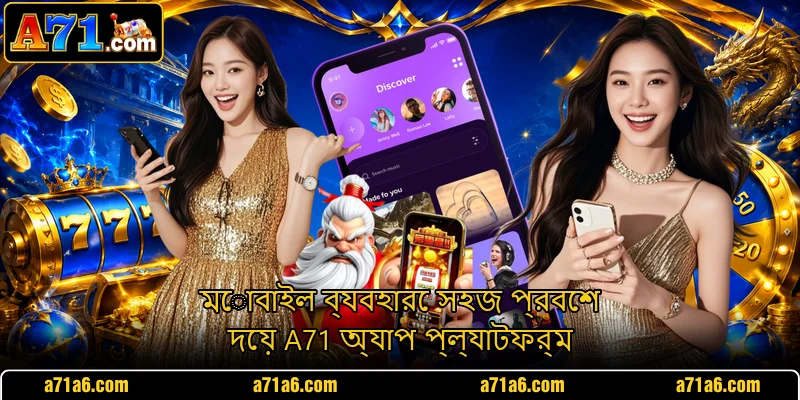 মোবাইল ব্যবহারে সহজ প্রবেশ দেয় A71 অ্যাপ প্ল্যাটফর্ম মোবাইল ব্যবহারে সহজ প্রবেশ দেয় A71 অ্যাপ প্ল্যাটফর্ম