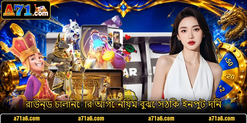 রাউন্ড চালানোর আগে নিয়ম বুঝে সঠিক ইনপুট দিন