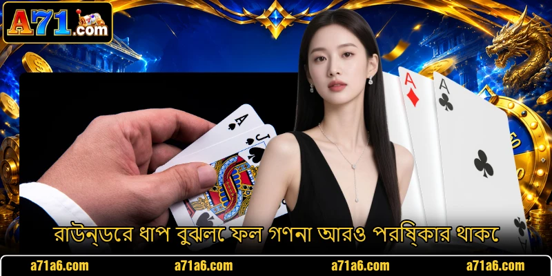 রাউন্ডের ধাপ বুঝলে ফল গণনা আরও পরিষ্কার থাকে