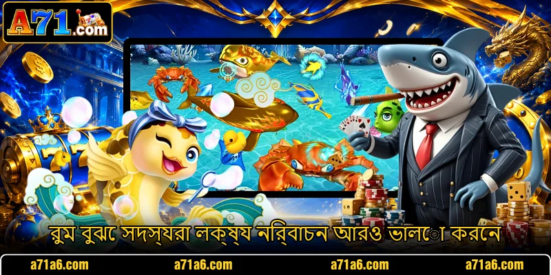 রুম বুঝে সদস্যরা লক্ষ্য নির্বাচন আরও ভালো করেন রুম বুঝে সদস্যরা লক্ষ্য নির্বাচন আরও ভালো করেন