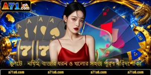 রুলেট - নিয়ম, বাজির ধরন ও খেলার সহজ পূর্ণ নির্দেশিকা