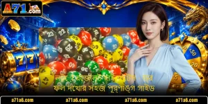 লটো রেজাল্ট হাইলাইটস - ড্র ফল দেখার সহজ পূর্ণাঙ্গ গাইড
