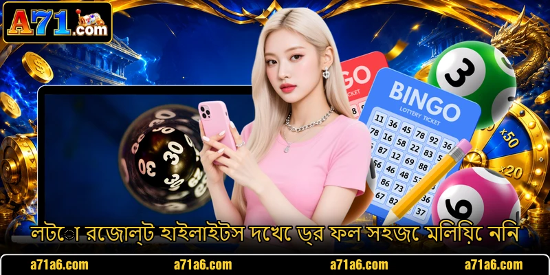 লটো রেজাল্ট হাইলাইটস দেখে ড্র ফল সহজে মিলিয়ে নিন