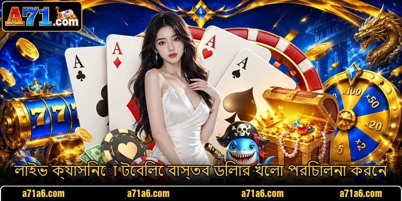 লাইভ ক্যাসিনো টেবিলে বাস্তব ডিলার খেলা পরিচালনা করেন