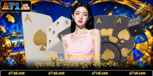 লাকি ৯ ব্যাংকারের নিয়ম - ব্যাংকার রাউন্ডের পূর্ণ নির্দেশিকা