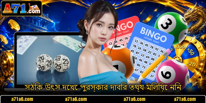 সঠিক উৎস দেখে পুরস্কার দাবির তথ্য মিলিয়ে নিন