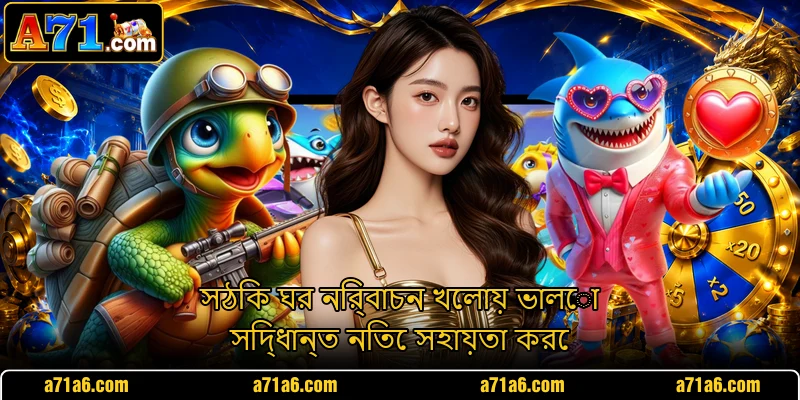 সঠিক ঘর নির্বাচন খেলায় ভালো সিদ্ধান্ত নিতে সহায়তা করে