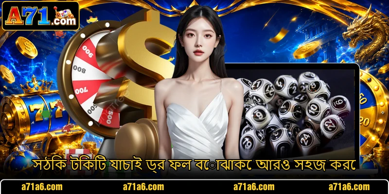 সঠিক টিকিট যাচাই ড্র ফল বোঝাকে আরও সহজ করে