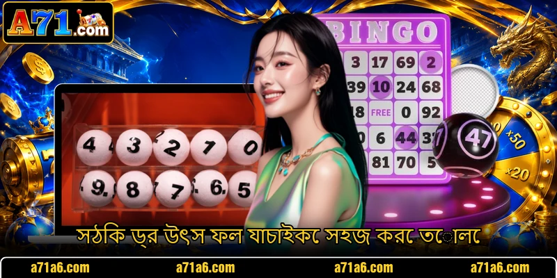 সঠিক ড্র উৎস ফল যাচাইকে সহজ করে তোলে