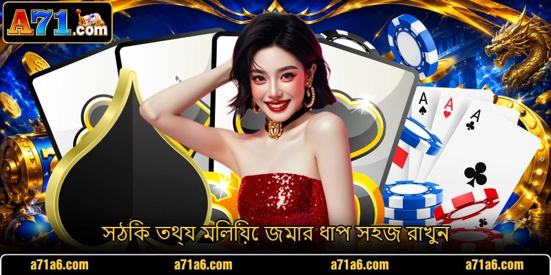 সঠিক তথ্য মিলিয়ে জমার ধাপ সহজ রাখুন