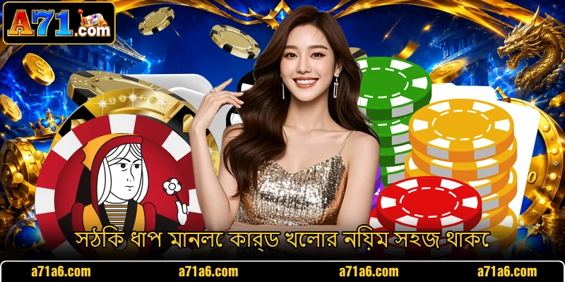 সঠিক ধাপ মানলে কার্ড খেলার নিয়ম সহজ থাকে