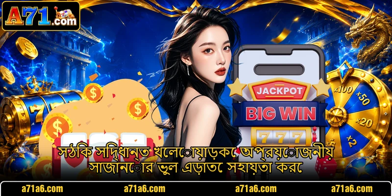 সঠিক সিদ্ধান্ত খেলোয়াড়কে অপ্রয়োজনীয় সাজানোর ভুল এড়াতে সহায়তা করে