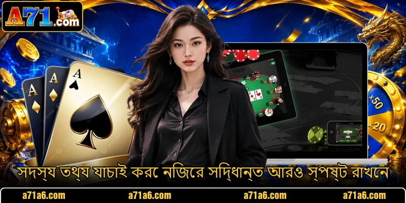 সদস্য তথ্য যাচাই করে নিজের সিদ্ধান্ত আরও স্পষ্ট রাখেন সদস্য তথ্য যাচাই করে নিজের সিদ্ধান্ত আরও স্পষ্ট রাখেন
