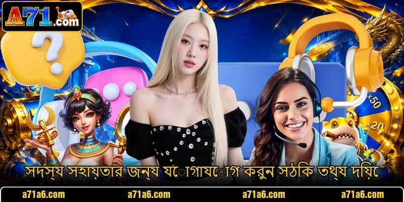 সদস্য সহায়তার জন্য যোগাযোগ করুন সঠিক তথ্য দিয়ে সদস্য সহায়তার জন্য যোগাযোগ করুন সঠিক তথ্য দিয়ে