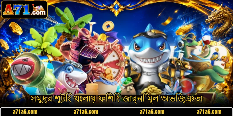 সমুদ্র শুটিং খেলায় ফিশিং জার্নি মূল অভিজ্ঞতা