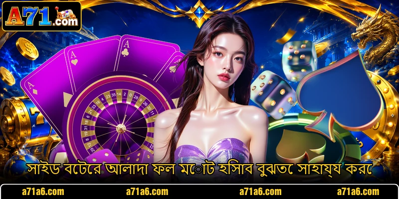 সাইড বেটের আলাদা ফল মোট হিসাব বুঝতে সাহায্য করে