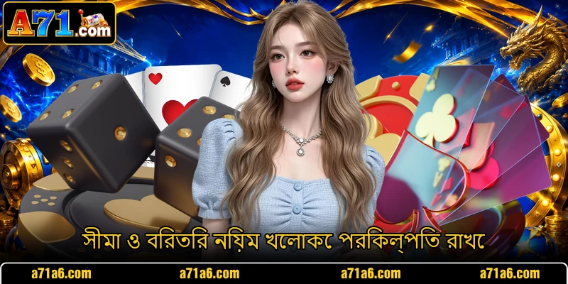 সীমা ও বিরতির নিয়ম খেলাকে পরিকল্পিত রাখে