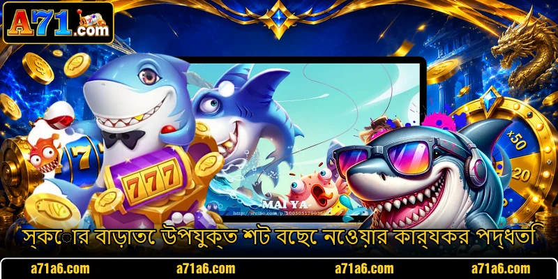 স্কোর বাড়াতে উপযুক্ত শট বেছে নেওয়ার কার্যকর পদ্ধতি স্কোর বাড়াতে উপযুক্ত শট বেছে নেওয়ার কার্যকর পদ্ধতি