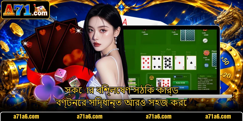 স্কোর বিশ্লেষণ সঠিক কার্ড বণ্টনের সিদ্ধান্ত আরও সহজ করে