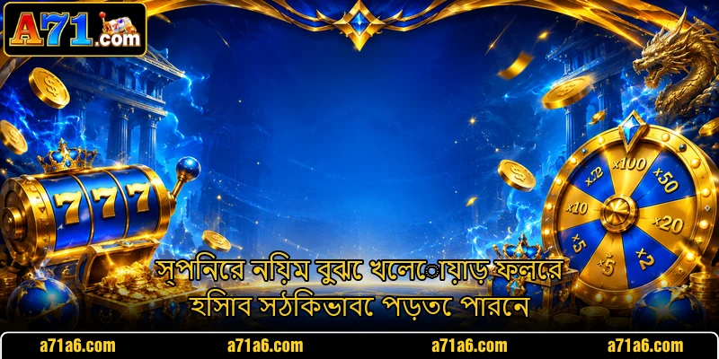 স্পিনের নিয়ম বুঝে খেলোয়াড় ফলের হিসাব সঠিকভাবে পড়তে পারেন