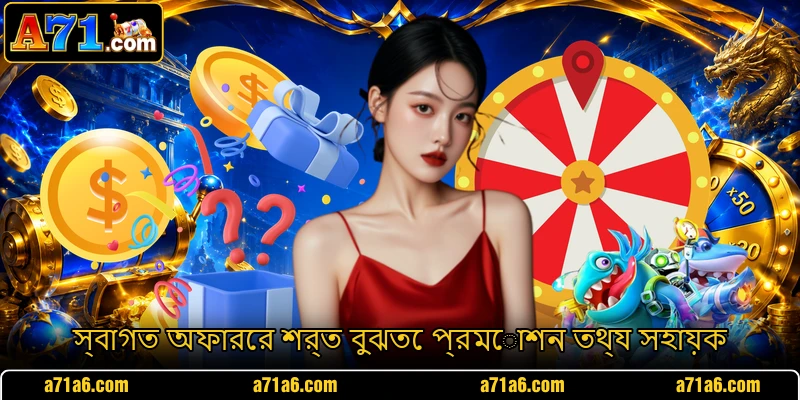 স্বাগত অফারের শর্ত বুঝতে প্রমোশন তথ্য সহায়ক