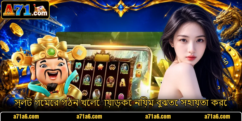 স্লট গেমের গঠন খেলোয়াড়কে নিয়ম বুঝতে সহায়তা করে