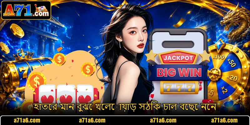 হাতের মান বুঝে খেলোয়াড় সঠিক চাল বেছে নেন
