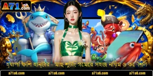 হ্যাপি ফিশ হান্টার - মাছ শুটিং গেমের সহজ নিয়ম ও কৌশল